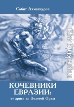 Кочевники Евразии: от ариев до Золотой Орды