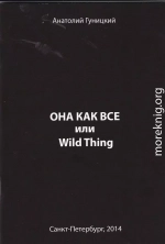 Она как все или Wild Thing