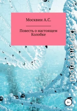 Повесть о настоящем Колобке