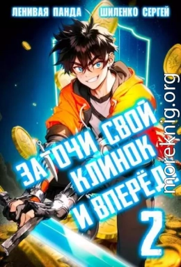 Заточи свой клинок и Вперед! – 2