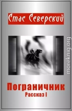 Пограничник. Рассказ 1. Пройти по последней грани