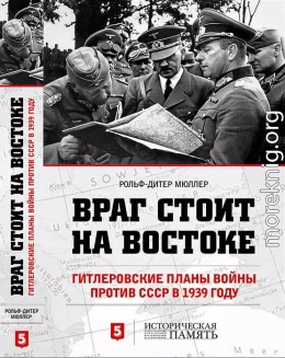 Враг стоит на Востоке. Гитлеровские планы войны против СССР в 1939 году