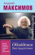 Обойдемся без педагогики. Книга для родителей, которые хотят воспитывать детей самостоятельно