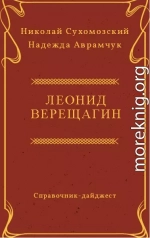 ВЕРЕЩАГІН Леонід Федорович