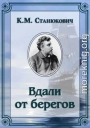 Вдали от берегов