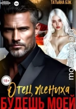 Отец жениха. Будешь моей