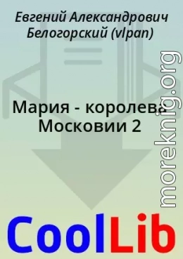 Мария - королева Московии 2