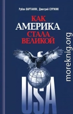 Как Америка стала великой. На пути к американской исключительности