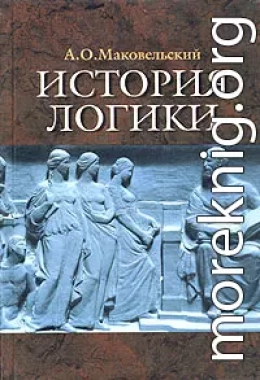 История логики