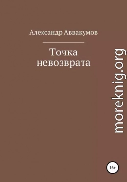 Точка невозврата