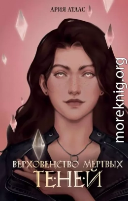 Верховенство мёртвых теней