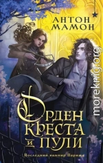 Орден Креста и Пули. Последний вампир Парижа