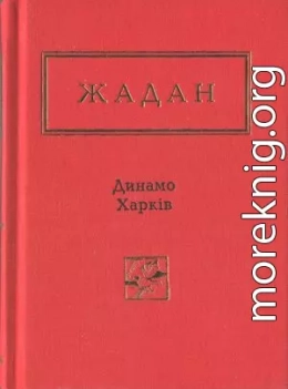 Динамо Харків. Вибрані вірші