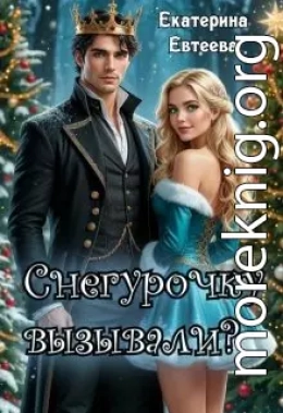 Снегурочку вызывали?