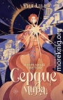 Сердце мира