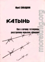 Катынь. Как и почему гитлеровцы расстреляли польских офицеров