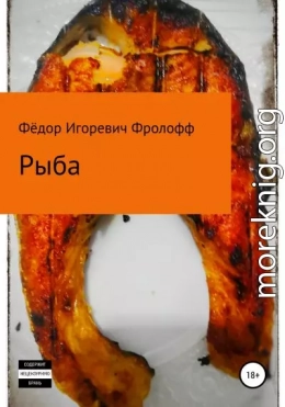 Рыба