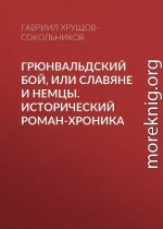 Грюнвальдский бой, или Славяне и немцы. Исторический роман-хроника