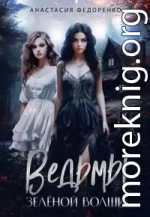 Ведьмы Зелёной Волши