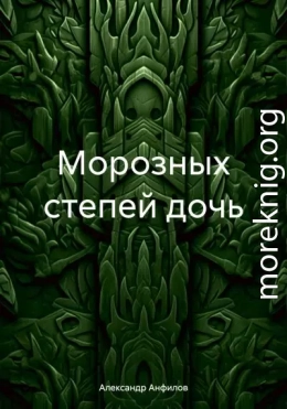 Морозных степей дочь