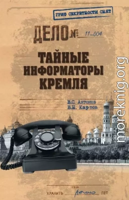 Тайные информаторы Кремля. Очерки о советских разведчиках