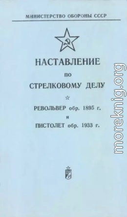 Наставление по стрелковому делу револьвер обр. 1895 г. и пистолет обр. 1933 г.