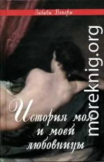 ФЕЛИСИЯ, или Мои проказы (Félicia, ou Mes Fredaines, 1772)