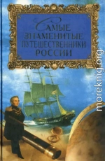 Самые знаменитые путешественники России