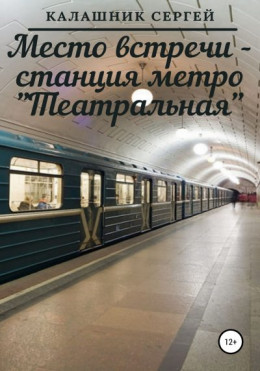 Место встречи – станция метро «Театральная»
