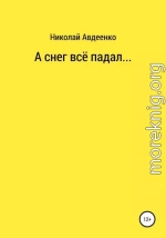 А снег всё падал…