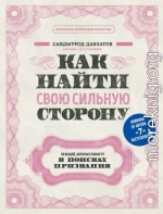 Как найти свою сильную сторону. 39 вещей, которые помогут в поисках призвания