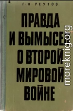 Правда и вымысел о второй мировой войне