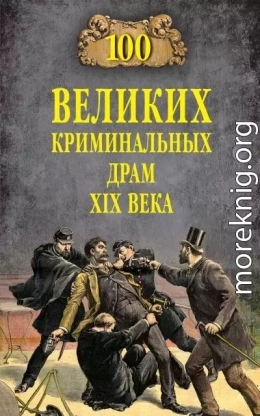 100 великих криминальных драм XIX века