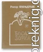 Босая зорка