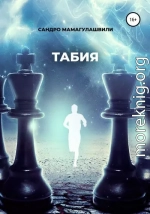 Табия