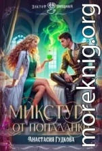 Микстура от попаданки