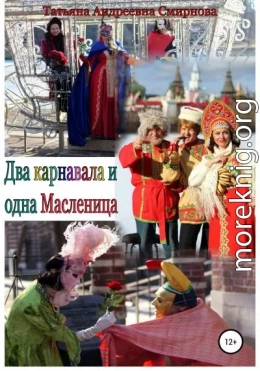 Два карнавала и одна Масленица