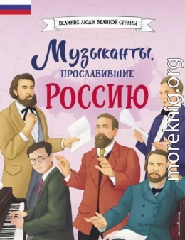 Музыканты, прославившие Россию