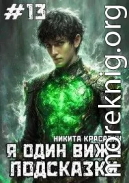 Я один вижу подсказки 13