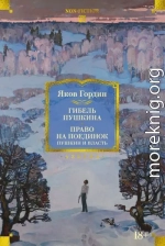 Гибель Пушкина. Право на поединок