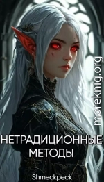 Нетрадиционные методы