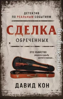 Сделка обреченных