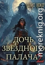 Дочь звёздного палача 2