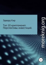 Топ 10 криптомонет. Перспективы инвестиций