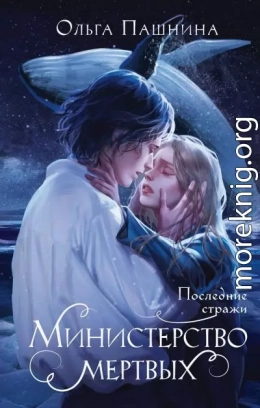 Последние стражи