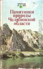 Памятники природы Челябинской области