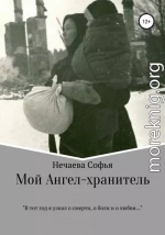 Мой Ангел-хранитель