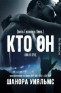Кто он