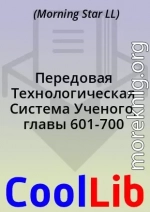 Передовая Технологическая Система Ученого, главы 601-700