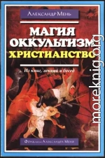 Магия, оккультизм, христианство (из книг, лекций и бесед)